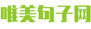 唯美句子网